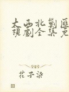 大西北剿匪记电视剧全集免费观看