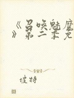 《召唤魅魔义母》第二季免费观看全