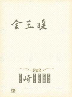 金玉暖封面