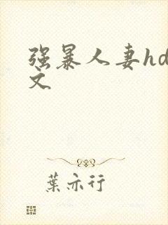 强暴人妻hd中文