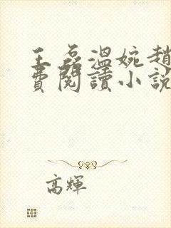 王磊温婉赵叔免费阅读小说在线阅读