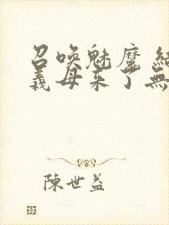 召唤魅魔 结果义母来了无删减版在线观看