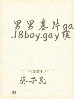 男男基片gay.18boy.gay视频封面