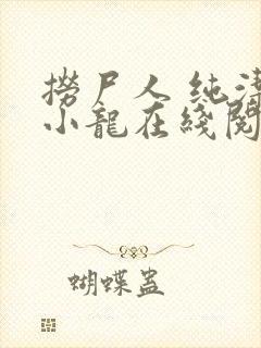 捞尸人 纯洁的小龙在线阅读