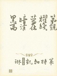 黑暗荣耀第二季高清在线观看免费