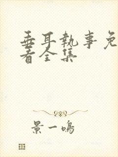 垂耳执事免费观看全集