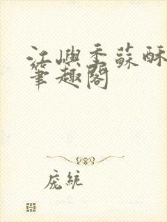 江屿季苏酥小说笔趣阁封面