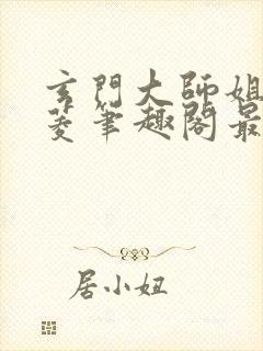 玄门大师姐陆昭菱笔趣阁最新章节列表