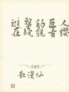 进击的巨人动漫在线观看樱花动漫