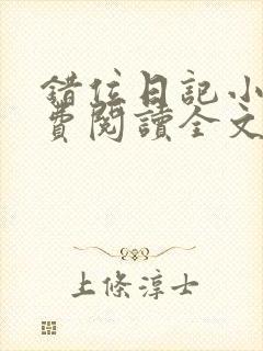 错位日记小说免费阅读全文