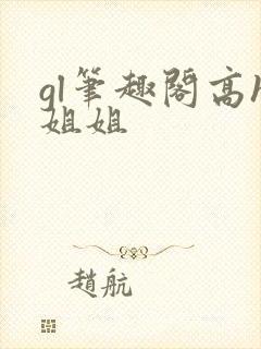 gl笔趣阁高h姐姐