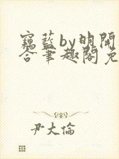 窃蓝by明开夜合笔趣阁免费阅读最新章封面