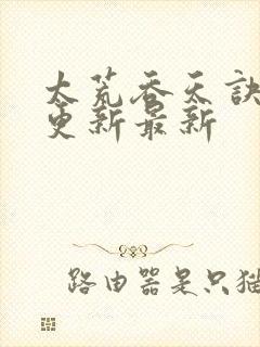 太荒吞天诀最快更新最新