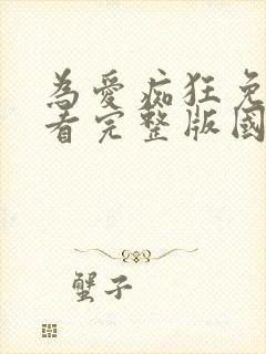 为爱痴狂免费观看完整版国语高清