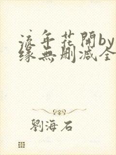 流年花开by刺缘无删减全文免费阅读