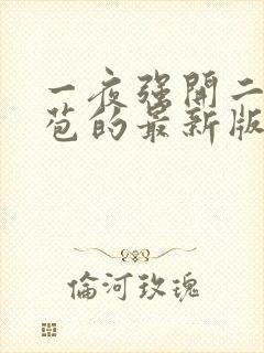 一夜强开二女处苞的最新版本