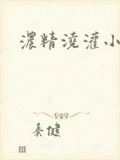 浓精浇灌小白花