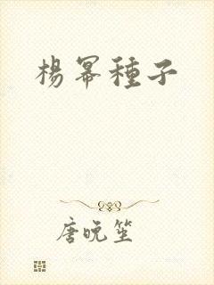 杨幂种子