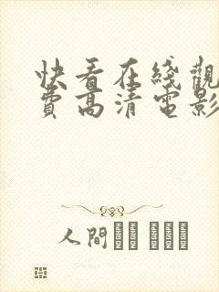 快看在线观看免费高清电影