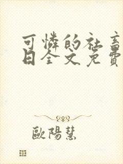 可怜的社畜东渡日全文免费阅读