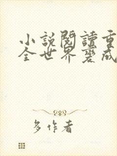 小说阅读重生后全世界变成我的舔狗