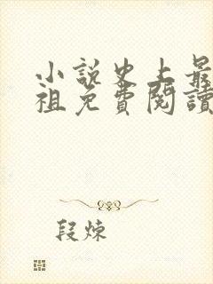 小说史上最狂老祖免费阅读