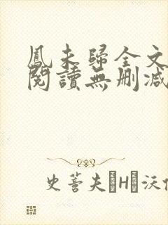 凤未归全文免费阅读无删减