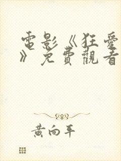 电影《狂爱魔徒》免费观看