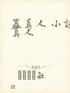 蛊真人 小说蛊真人