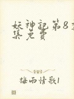 妖神记第8季全集免费