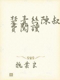 楚青丝陈叔的免费阅读