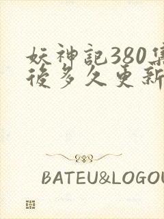 妖神记380集后多久更新