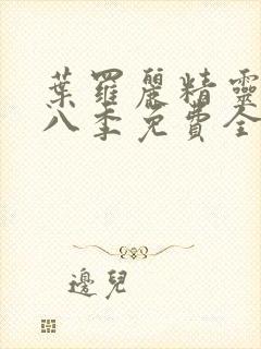 叶罗丽精灵梦第八季免费全集播放