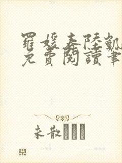 罗媛春陆凯全文免费阅读笔趣阁