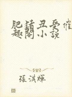 肥猪丑受催眠笔趣阁小说