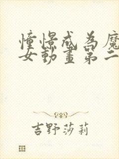 憧憬成为魔法少女动画第二季