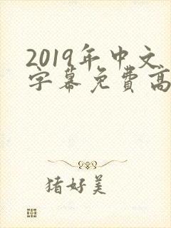 2019年中文字幕免费高清电视剧推荐