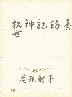 牧神记的秦牧身世