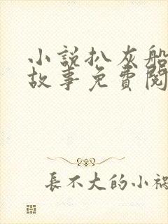 小说扒灰船上的故事免费阅读