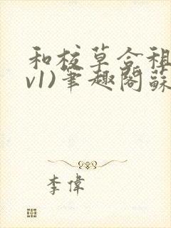 和校草合租(1v1)笔趣阁苏墨封面