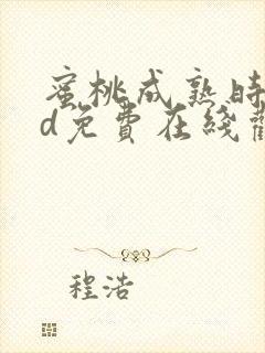 蜜桃成熟时33d免费在线观看高清完整版