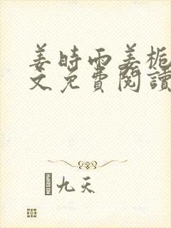 姜时雨姜栀月全文免费阅读笔趣阁