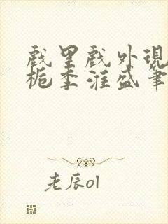 戏里戏外现场林栀季淮盛笔趣阁