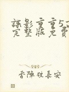 谍影重重5高清完整版免费观看