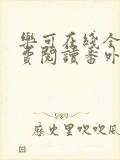 乐可在线全文免费阅读番外篇无弹窗小说