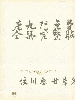 老九门免费观看全集完整版在线观看