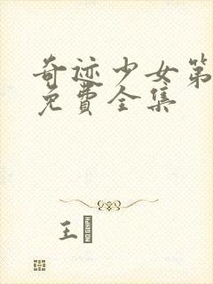 奇迹少女第5季免费全集