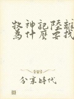 牧神记陆离是谁为什么要找秦牧封面