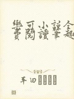 乐可小说全文免费阅读笔趣阁