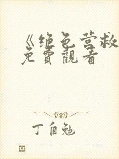 《绝色营救2》免费观看